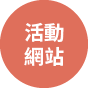 活動網站圖示